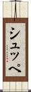 シュッペ Scroll