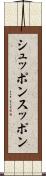 シュッポン Scroll