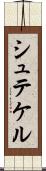 シュテケル Scroll