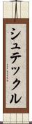 シュテックル Scroll