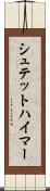 シュテットハイマー Scroll