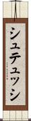シュテュッシ Scroll