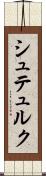 シュテュルク Scroll