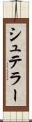 シュテラー Scroll