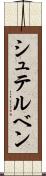 シュテルベン Scroll