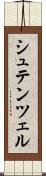 シュテンツェル Scroll