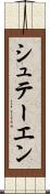 シュテーエン Scroll