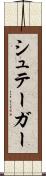 シュテーガー Scroll