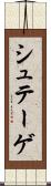 シュテーゲ Scroll