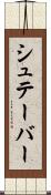 シュテーバー Scroll