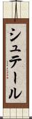 シュテール Scroll