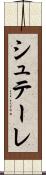シュテーレ Scroll