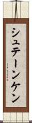 シュテーンケン Scroll