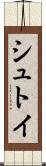 シュトイ Scroll
