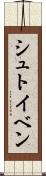 シュトイベン Scroll