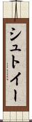 シュトイー Scroll
