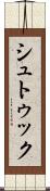 シュトゥック Scroll