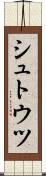 シュトウツ Scroll