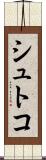 シュトコ Scroll