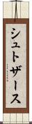 シュトザース Scroll