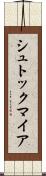 シュトックマイア Scroll