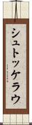 シュトッケラウ Scroll
