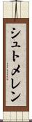 シュトメレン Scroll
