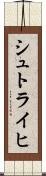 シュトライヒ Scroll
