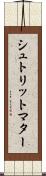 シュトリットマター Scroll
