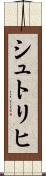シュトリヒ Scroll