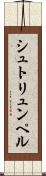 シュトリュンペル Scroll