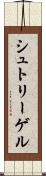 シュトリーゲル Scroll