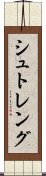 シュトレング Scroll