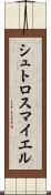 シュトロスマイエル Scroll