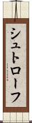 シュトローフ Scroll