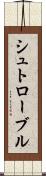 シュトローブル Scroll