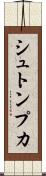 シュトンプカ Scroll