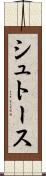 シュトース Scroll