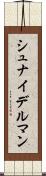 シュナイデルマン Scroll