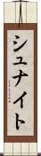 シュナイト Scroll