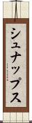 シュナップス Scroll
