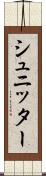 シュニッター Scroll
