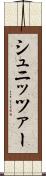 シュニッツァー Scroll