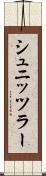 シュニッツラー Scroll