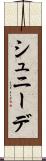 シュニーデ Scroll