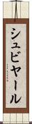 シュビヤール Scroll