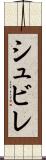 シュビレ Scroll
