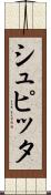 シュピッタ Scroll