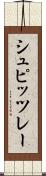 シュピッツレー Scroll