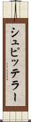 シュピッテラー Scroll
